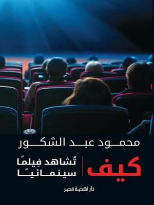 cover image of كيف تشاهد فيلمًا سينمائيًا